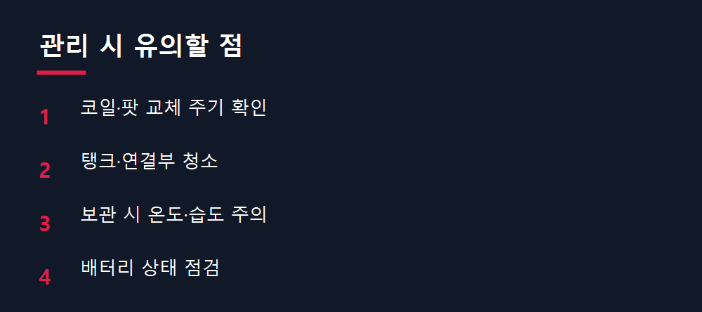 관리 시 유의할 점