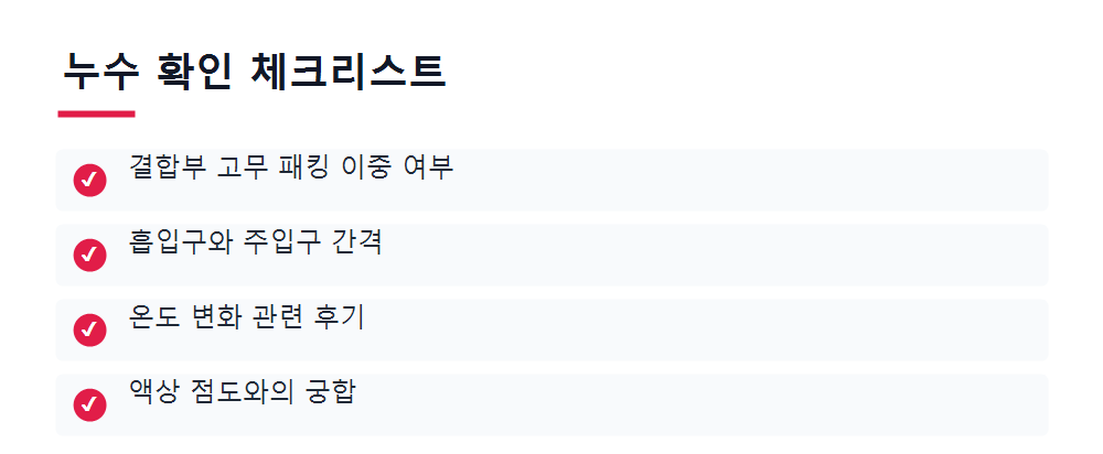 누수 확인 체크리스트