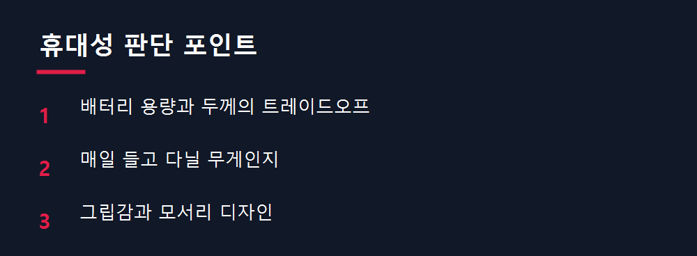 휴대성 판단 포인트