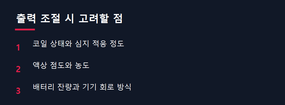 출력 조절 시 고려할 점