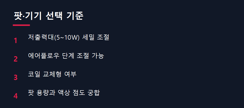 팟·기기 선택 기준