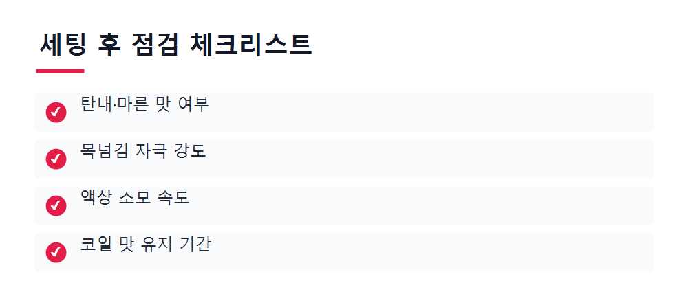 세팅 후 점검 체크리스트