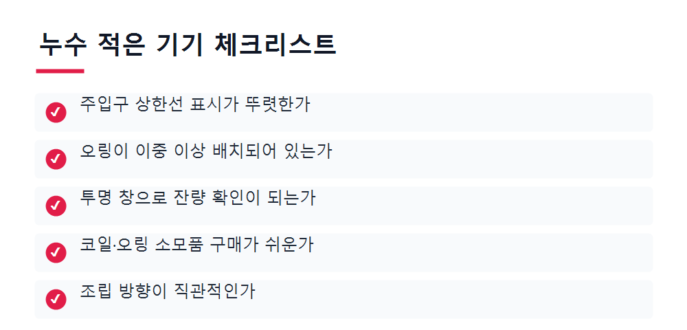 누수 적은 기기 체크리스트