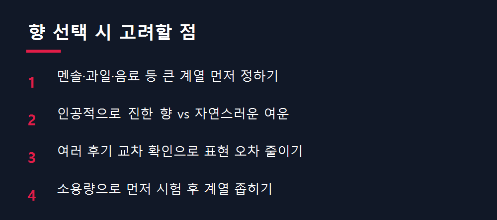 향 선택 시 고려할 점