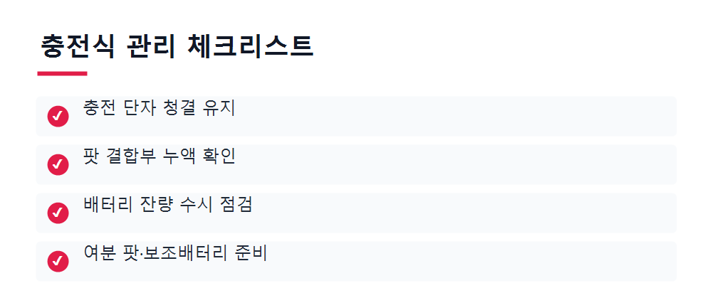 충전식 관리 체크리스트
