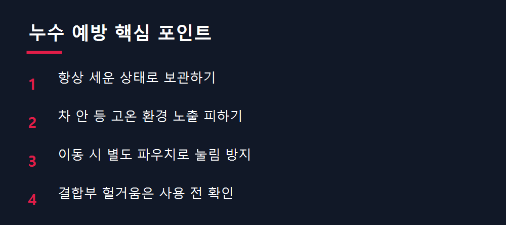 누수 예방 핵심 포인트