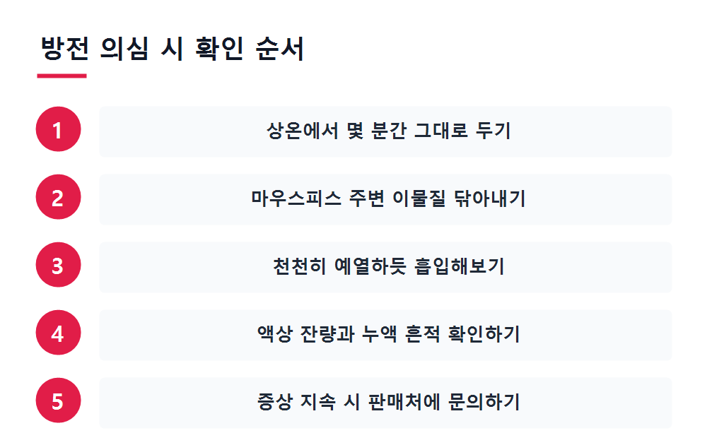 방전 의심 시 확인 순서