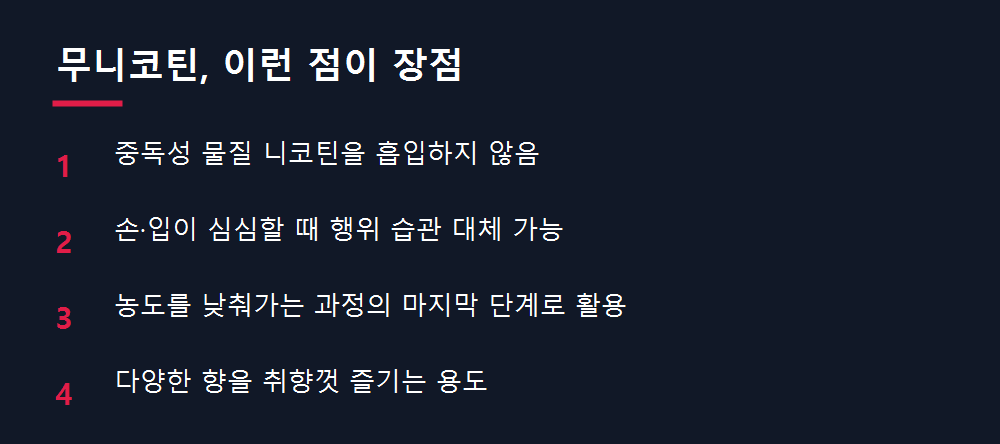 무니코틴, 이런 점이 장점