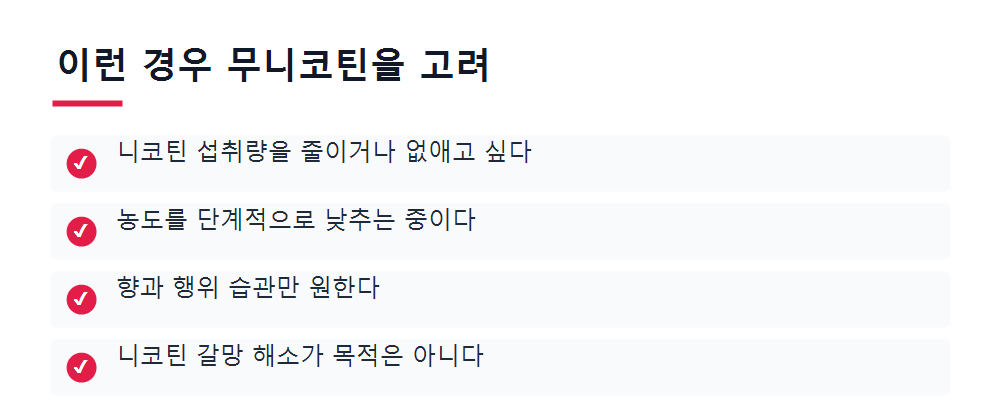 이런 경우 무니코틴을 고려