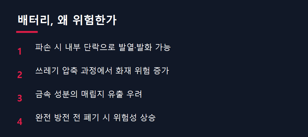 배터리, 왜 위험한가