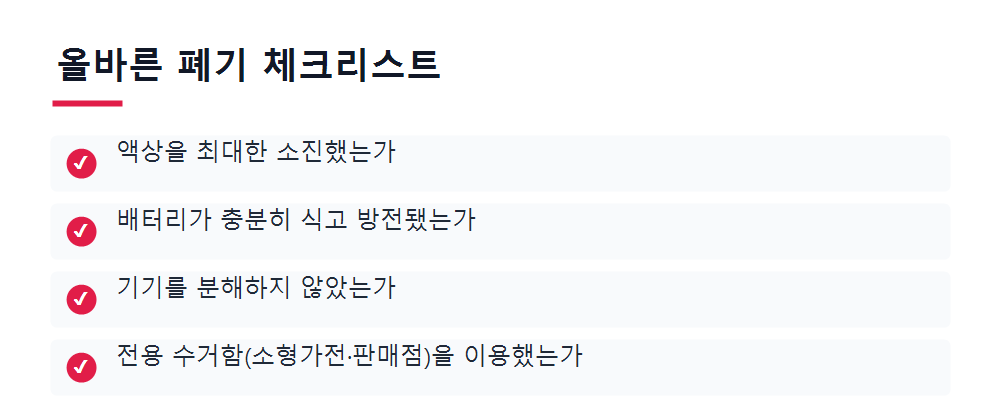 올바른 폐기 체크리스트