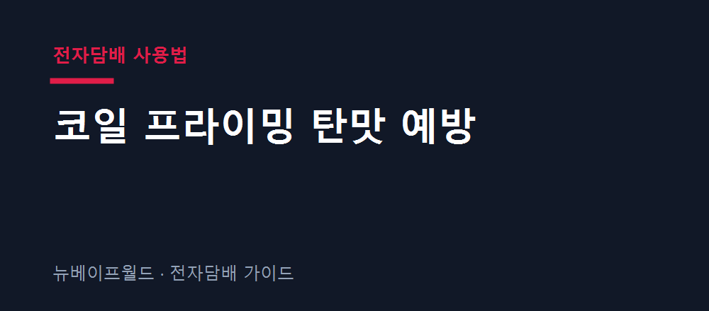 전자담배 사용법 코일 프라이밍 탄맛 예방
