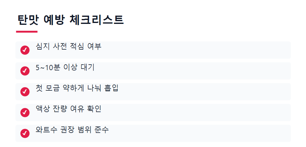 탄맛 예방 체크리스트