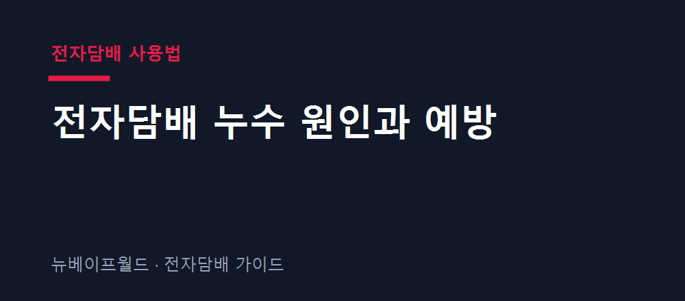 전자담배 사용법 전자담배 누수 원인과 예방
