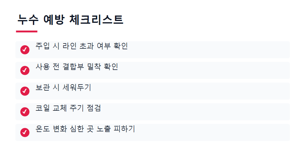 누수 예방 체크리스트