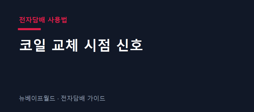 전자담배 사용법 코일 교체 시점 신호