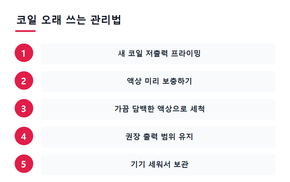 코일 오래 쓰는 관리법