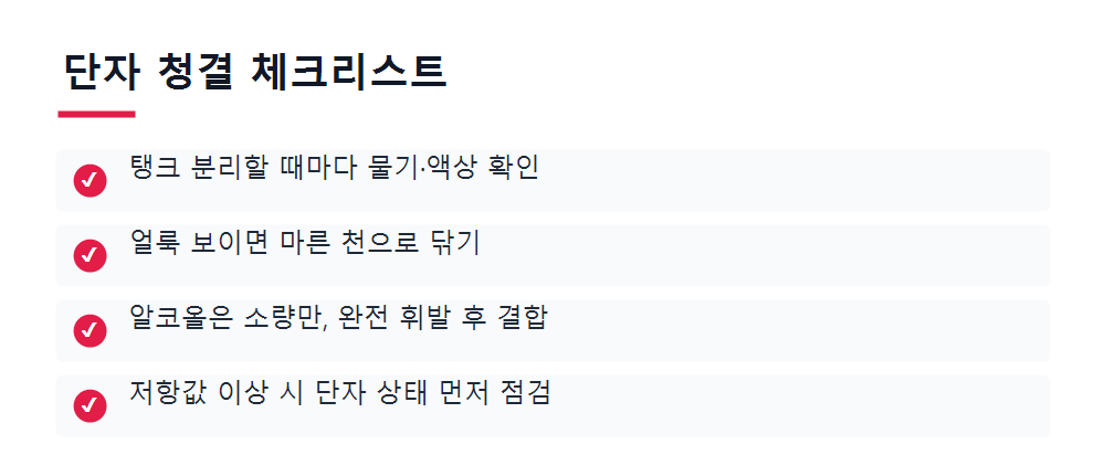 단자 청결 체크리스트