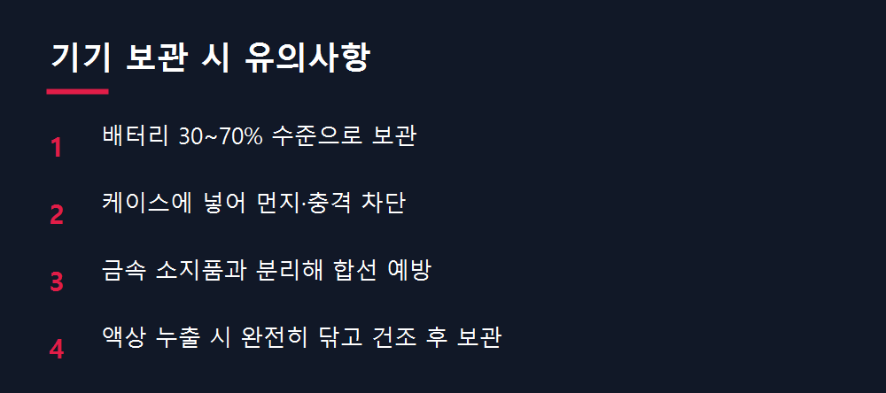 기기 보관 시 유의사항
