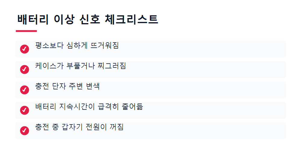배터리 이상 신호 체크리스트