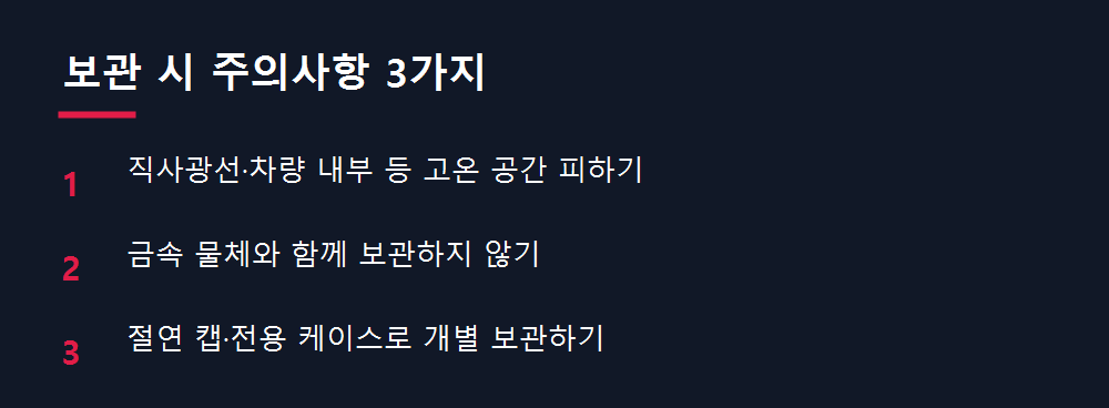 보관 시 주의사항 3가지