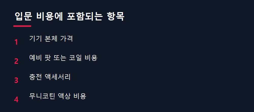 입문 비용에 포함되는 항목
