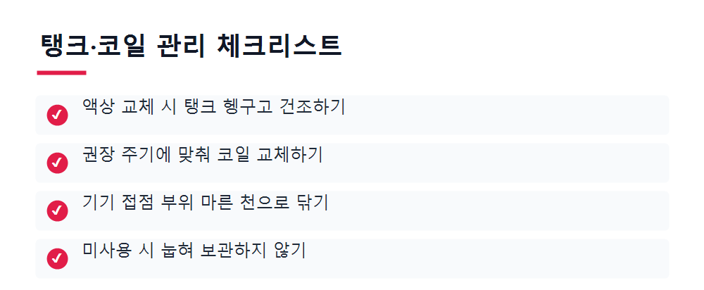 탱크·코일 관리 체크리스트