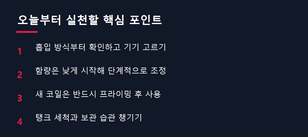 오늘부터 실천할 핵심 포인트