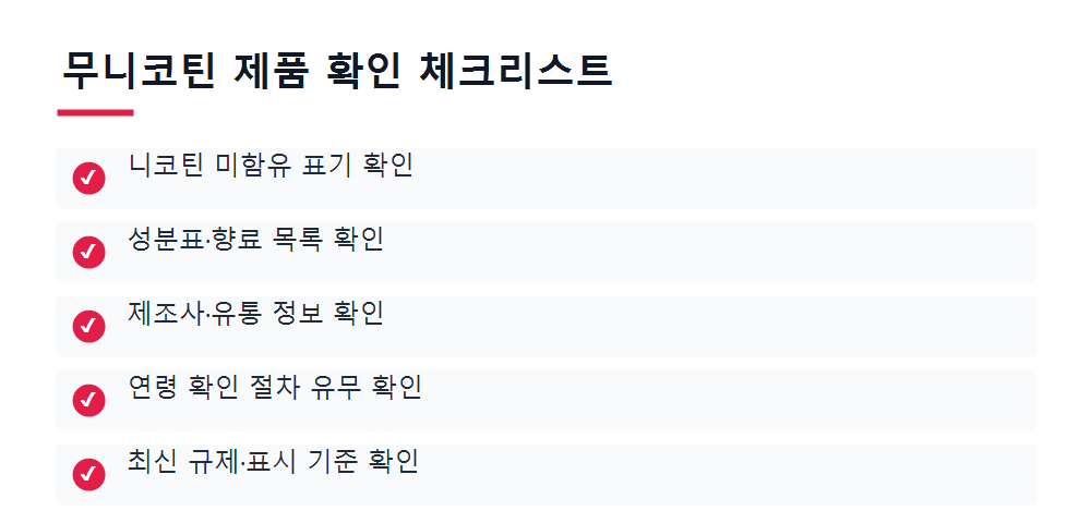 무니코틴 제품 확인 체크리스트