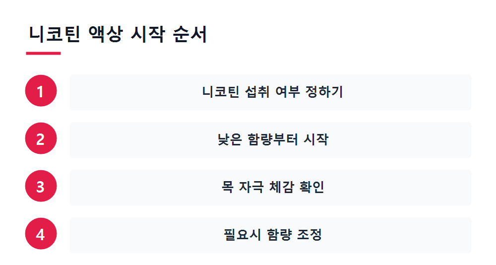 니코틴 액상 시작 순서