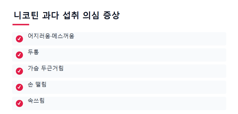 니코틴 과다 섭취 의심 증상