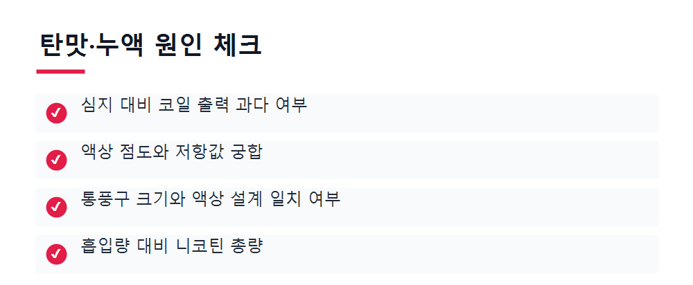 탄맛·누액 원인 체크