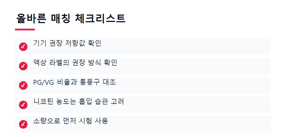 올바른 매칭 체크리스트