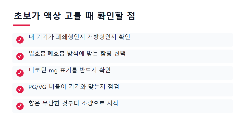 초보가 액상 고를 때 확인할 점