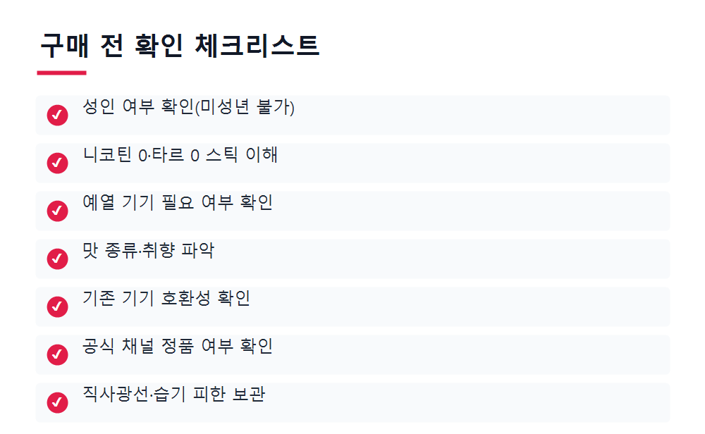 구매 전 확인 체크리스트
