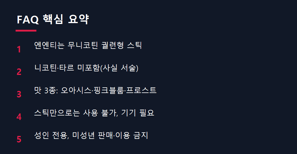 FAQ 핵심 요약