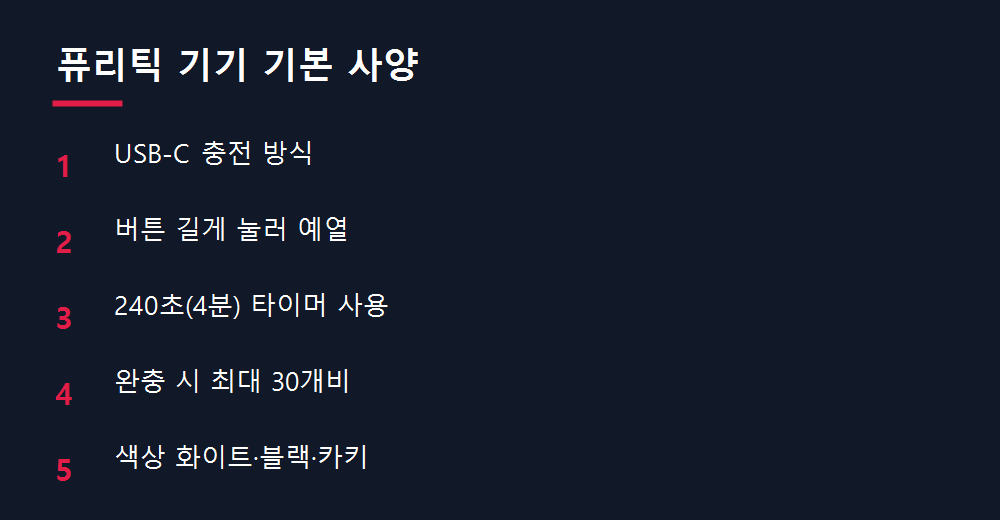 퓨리틱 기기 기본 사양