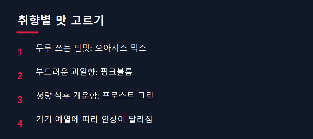 취향별 맛 고르기