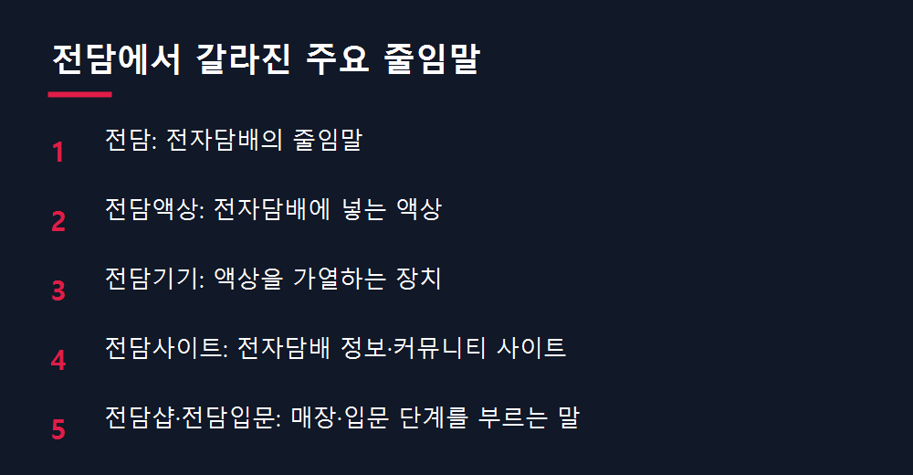 전담에서 갈라진 주요 줄임말