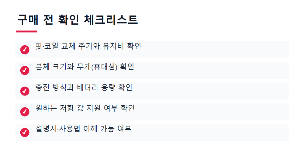 구매 전 확인 체크리스트