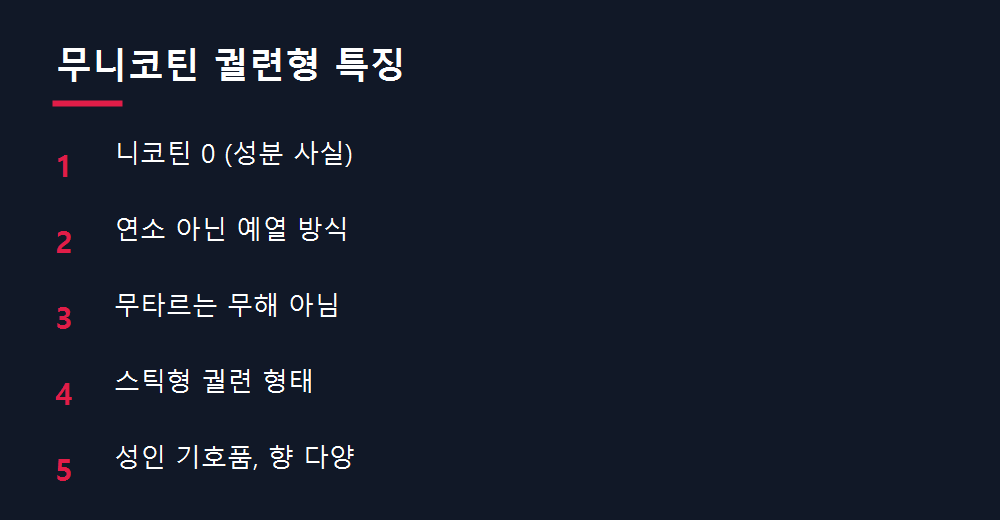 무니코틴 궐련형 특징