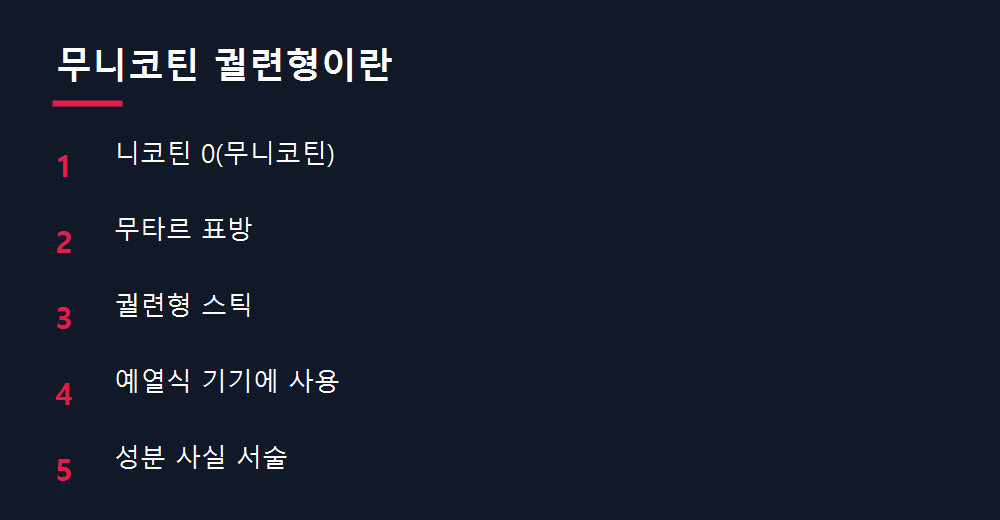 무니코틴 궐련형이란