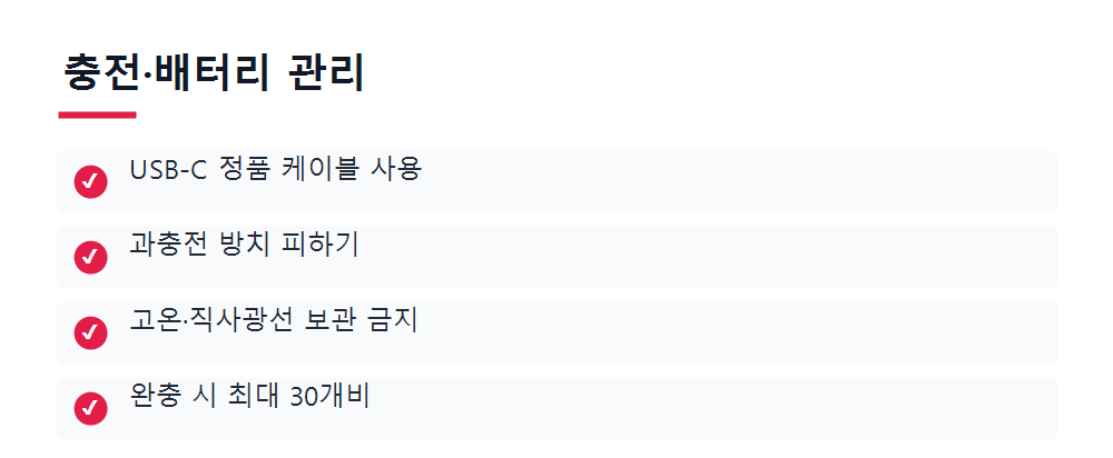 충전·배터리 관리