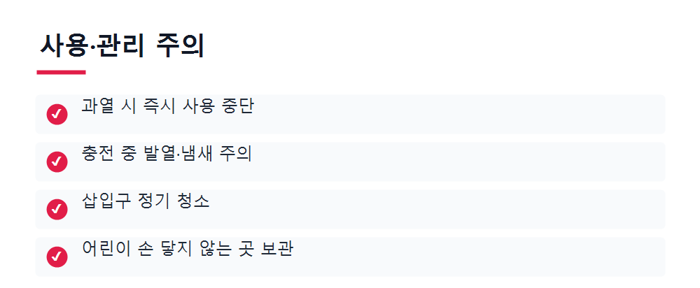 사용·관리 주의