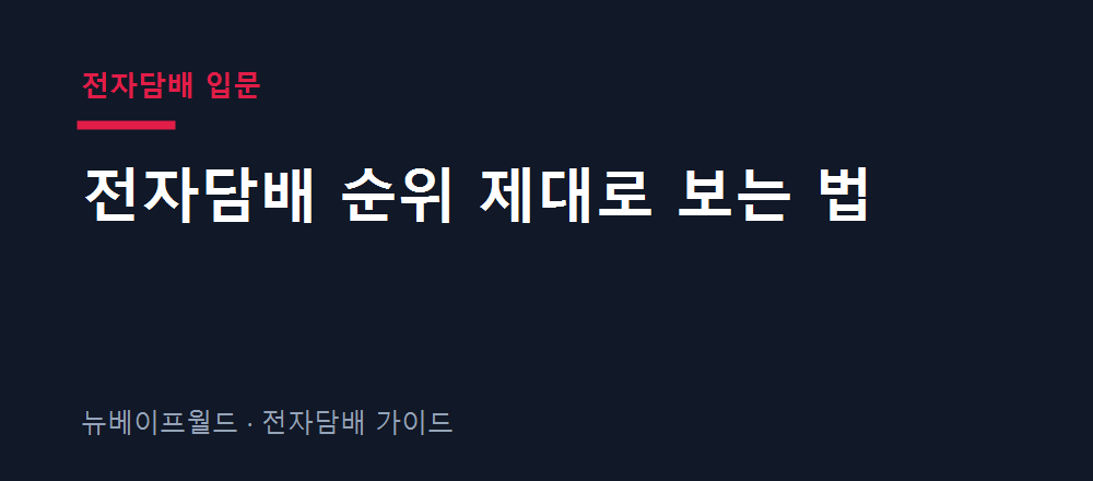 전자담배 입문 전자담배 순위 제대로 보는 법