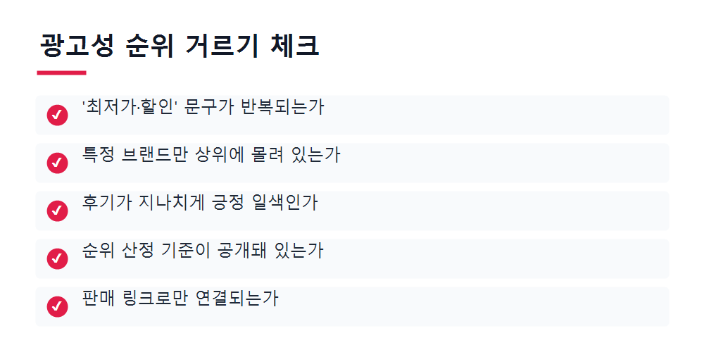 광고성 순위 거르기 체크
