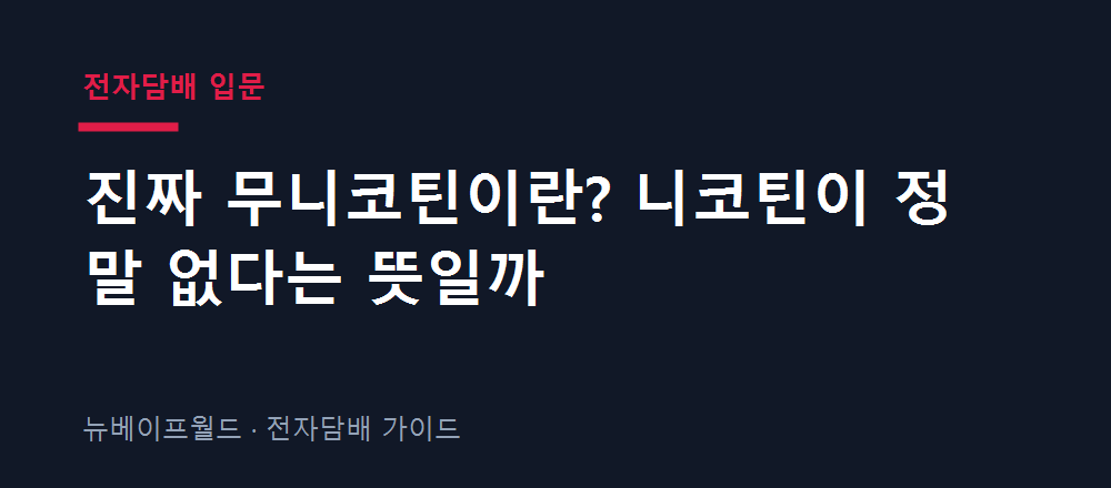 무니코틴 뜻과 니코틴 제로 표기의 의미를 설명하는 안내 이미지