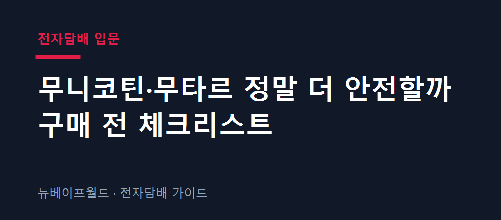 무니코틴 무타르 안전성 확인을 위한 구매 전 체크리스트 안내 이미지