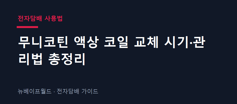 무니코틴 액상 전자담배 코일 교체 시기와 관리법을 설명하는 안내 이미지