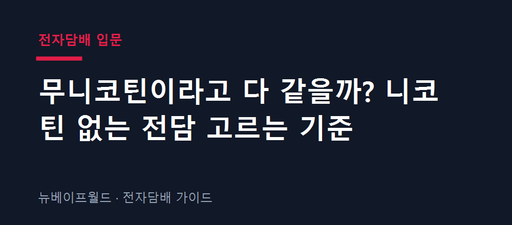 니코틴 없는 전담 무니코틴 유형별 고르는 기준을 비교한 안내 이미지